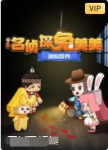 迷你世界:名侦探兔美美 - 第100话完结_社会影响_立诚电视剧-80s网网
